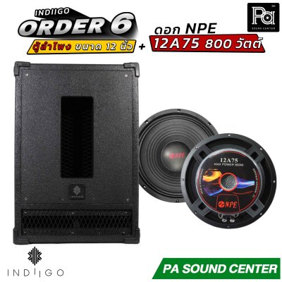 INDIIGO ORDER 6 ตู้ลำโพงซับเบส 12 นิ้ว พร้อมดอก NPE 12A75