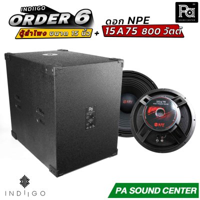 INDIIGO ORDER 6 ตู้ลำโพงซับเบส 15 นิ้ว พร้อมดอก NPE 15A75