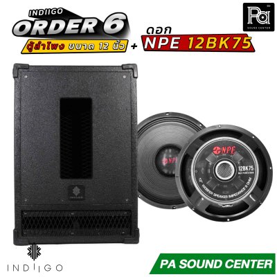 INDIIGO ORDER 6 ตู้ลำโพงซับเบส 12 นิ้ว พร้อมดอก NPE 12BK75 ดอก 12 นิ้ว