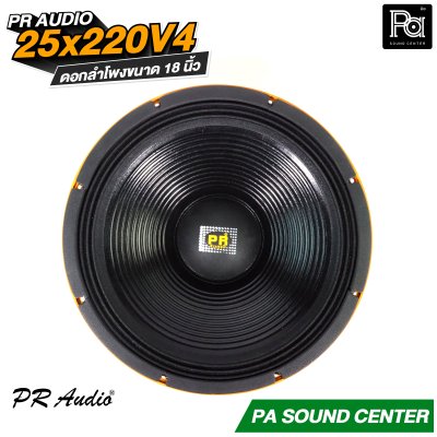 PR AUDIO 25x220V4 ดอก 18" 1200 วัตต์ วอยส์ 4 นิ้วโครงหล่อ 8 โอม