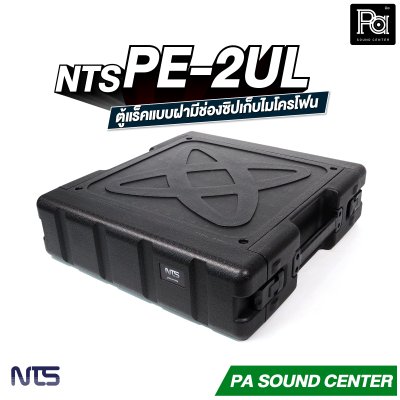 NTS PE-2UL RACK แร็ค ลึก 17 นิ้ว กล่องใส่อุปกรณ์เครื่องเสียง rack แร็คขนาด 2U