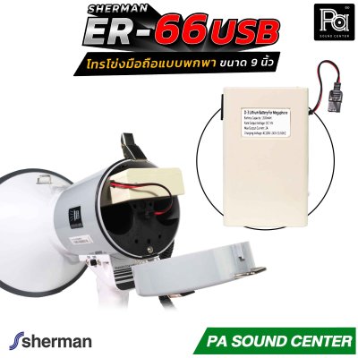 Sherman ER-66 โทรโข่งมือถือแบบพกพา ขนาด 9 นิ้ว ให้พลังเสียงสูงสุด 50 วัตต์ รองรับการเล่นไฟล์เพลง MP3 ผ่าน USB / SD Card สะดวกในการใช้งานภาคสนาม