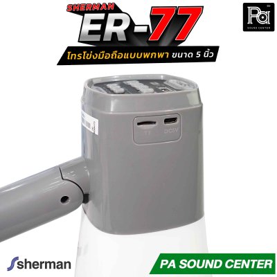 Sherman ER-77 โทรโข่งมือถือ Megaphone 5 นิ้ว ขนาด 2W รองรับไฟล์เสียง MP3 จาก USB พร้อมด้วยแบตเตอรี่ลิเธียม ขนาด 3.7 V/1200mAh