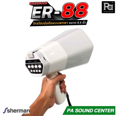 Sherman ER-88 โทรโข่งมือถือ 6.5 นิ้ว บันทึกเสียงได้ มีแบตเตอรี่ รองรับการเชื่อมต่อไร้สาย Bluetooth, USB, TF CARD มีไฟปรับได้ 3 ระดับ ใช้ได้ในที่มืด ให้เสียงคมชัด