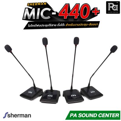 Sherman MIC-440+ ไมโครโฟนประชุมไร้สาย ตั้งโต๊ะ 24 แชนแนล ก้านไมค์ยาว 44 ซม. สำหรับงานประชุม-สัมมนา