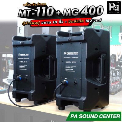 เครื่องเสียงจัดชุด MT-110 + MG-400 พร้อมใช้งาน ตู้ลำโพงขนาด 10 นิ้ว จัดชุดกับ มิกเซอร์แร็ค 4 x 150 วัตต์