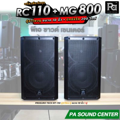 เครื่องเสียงจัดชุด RC 100 + MG 800 พร้อมใช้งาน ตู้ลำโพงคู่ 10 นิ้ว + มิกเซอร์แร็ค 200 วัตต์