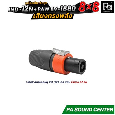 เครื่องเสียงจัดชุด 8x8 IND-12N + PAW BV 1880 พร้อมใช้งาน ทั้งงาน ภายใน และ ภายนอก ให้เสียงที่ ทรงพลัง