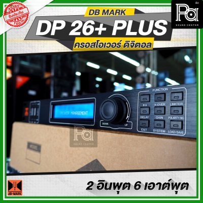 DB MARK DP 26+ PLUS ครอสโอเวอร์ ดิจิตอล 2 อินพุต 6 เอาท์พุต DIGITAL CROSSOVER Sampling Rate 96KHz