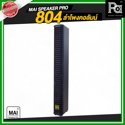 MAI SPEAKER PRO 804 ลำโพงคอลัมน์