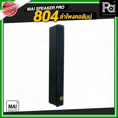 MAI SPEAKER PRO 804 ลำโพงคอลัมน์