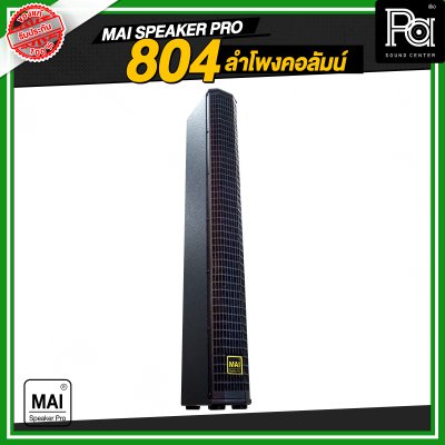 MAI SPEAKER PRO 804 ลำโพงคอลัมน์