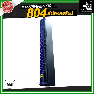 MAI SPEAKER PRO 804 ลำโพงคอลัมน์