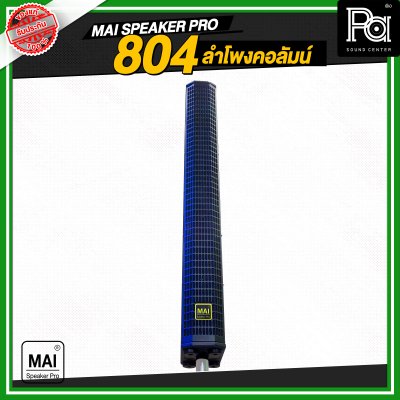 MAI SPEAKER PRO 804 ลำโพงคอลัมน์