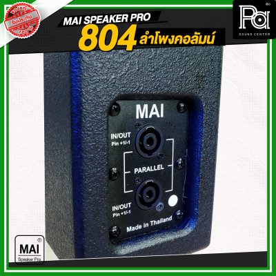 MAI SPEAKER PRO 804 ลำโพงคอลัมน์