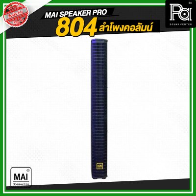 MAI SPEAKER PRO 804 ลำโพงคอลัมน์