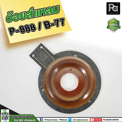 วอยซ์แหลม P888 B77, PST 888 , NV 007 วอยส์แหลม วอยซ์จรวด วอยซ์เสียงแหลม สำหรับทวิตเตอร์จรวด P.AUDIO PST-888 วอยซ์แหลม P888 B77, PST 888 , NV 007 วอยส์แหลม วอยซ์จรวด วอยซ์เสียงแหลม สำหรับทวิตเตอร์จรวด P.AUDIO PST-888