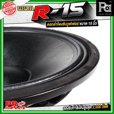 PROPLUS R-15 ดอกลำโพงขนาด 15 นิ้ว กำลังขับสูงสุด 2000 วัตต์ วอยส์ 4 นิ้ว โครงหล่อ