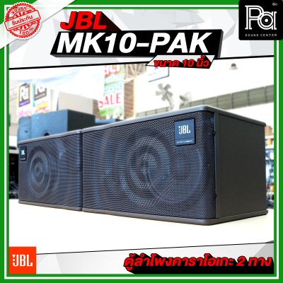 JBL MK10-PAK ตู้ลำโพงคาราโอเกะ ขนาด 10 นิ้ว 2 ทาง