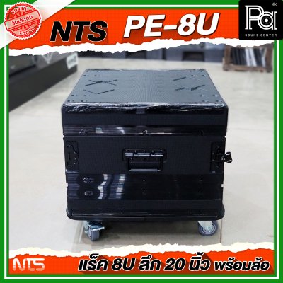 NTS PE-8U RACK ขนาด 8 U ลึก 20 นิ้ว พร้อมล้อ ตู้ Rack กล่องใส่อุปกรณ์เครื่องเสียง