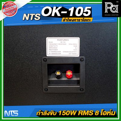 NTS OK-105 ตู้ลำโพงคาราโอเกะ ฟูลเรนจ์ 2 ทาง 10 นิ้ว