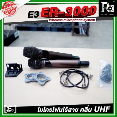 E3 ER 3000 ไมโครโฟนไร้สาย คลื่น UHF ปรับคลื่นความถี่ได้ พร้อมแร็คเก็บ