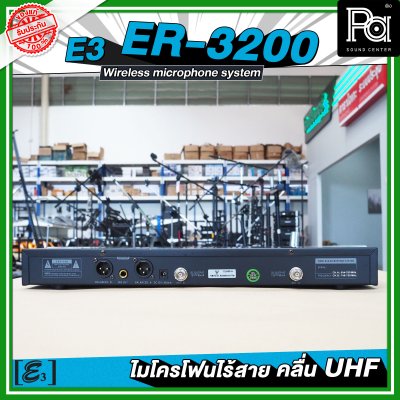 E3 ER 3200 ไมโครโฟนไร้สาย คลื่น UHF ปรับคลื่นความถี่ได้ พร้อมแร็ค