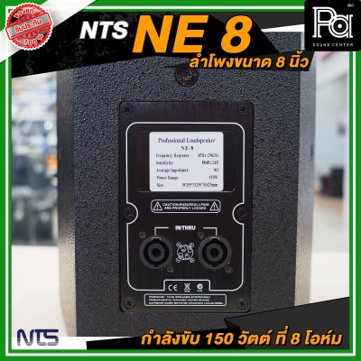 NTS NE 8 ตู้ลำโพงขนาด 8 นิ้ว 2 ทาง กำลังขับ 150 วัตต์ ที่ 8 โอห์ม