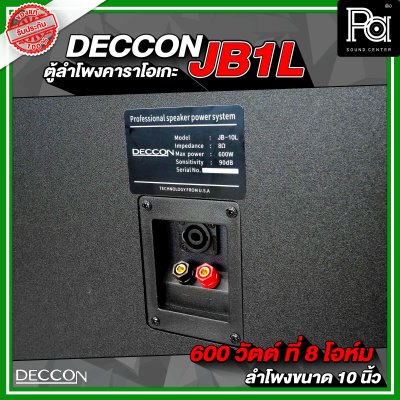 ตู้ลำโพงคาราโอเกะ DECCON JB1L ตู้ลำโพงขนาด 10 นิ้ว ราคาต่อ 1คู่