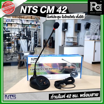 NTS CM 42 ไมค์ประชุม ไมโครโฟน ตั้งโต๊ะ ก้านไมค์ 42 ซม. พร้อมสาย