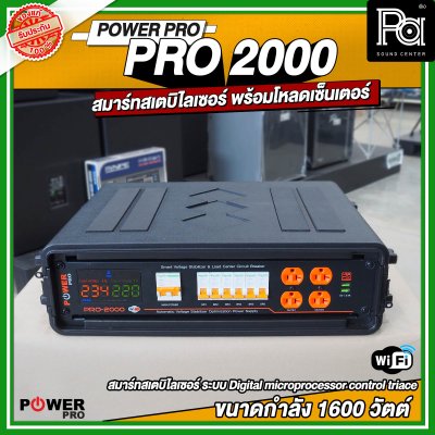 POWER PRO STABILIZER PRO 2000 เครื่องควบคุมแรงดันไฟฟ้าอัตโนมัติ