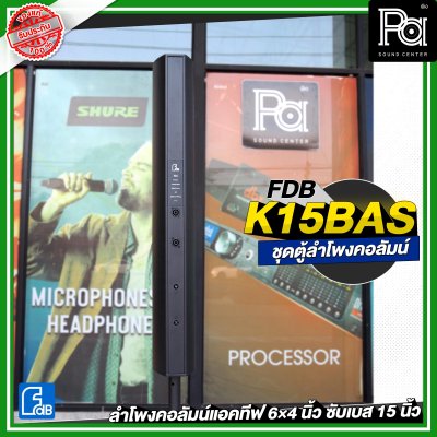 FDB K15BAS ชุดลำโพงคอลัมน์แอคทีฟ 6×4 นิ้ว ซับเบส 15 นิ้ว