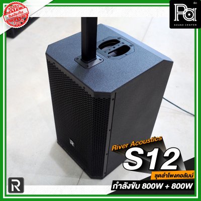 River Acoustics S12 ลำโพงแอคทีฟ 8×3.5 นิ้ว ซับ 12 นิ้ว บลูทูธ ความดัง 132 dB