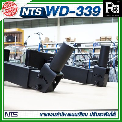 NTS WD-339 ขาแขวนลำโพงแบบเสียบ ปรับระดับได้ ขาลําโพงติดผนัง (ราคาต่อ 1 คู่)