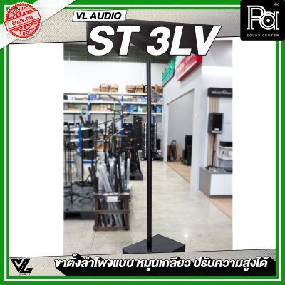 VL AUDIO  ST 3LV เสากลางลำโพง แบบหมุนเกลียว สามารถปรับความสูงได้