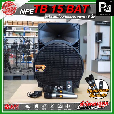 NPE TB 15 BAT ลำโพงบลูทูธ เคลื่อนที่ล้อลาก กำลังขับ 300 วัตต์ NPE TB 15 BAT ลำโพงบลูทูธ เคลื่อนที่ล้อลาก กำลังขับ 300 วัตต์