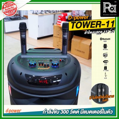 D-Power TOWER 11 15นิ้วx2 ลำโพงบลูทูธ เคลื่อนที่ล้อลาก มีแบตเตอรี่ในตัว ขนาด 15 นิ้ว มีไมค์ลอยถือคู่ในตัว