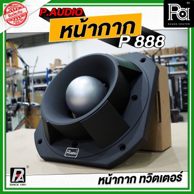 P.AUDIO หน้ากาก P 888 หน้ากากทวิตเตอร์ ฝาครอบ หน้ากากจรวด