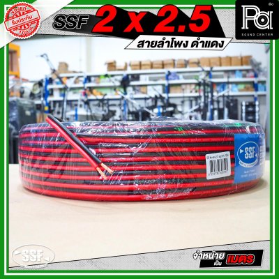 SSF 2x2.5 สายลำโพงดำแดง