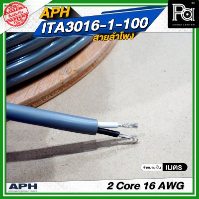 APH 2 Core 16 AWG ITA3016-1-100 สายสัญญาณ สายลำโพง สายต่อลำโพง