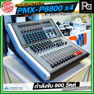 PROEURO TECH PMX P8800x4 เพาเวอร์มิกเซอร์ กำลังขับ 800 วัตต์ มีครอสโอเวอร์ในตัว PROEURO TECH PMX P8800x4 เพาเวอร์มิกเซอร์ กำลังขับ 800 วัตต์ มีครอสโอเวอร์ในตัว