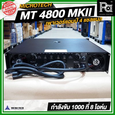MICRO TECH MT 4800 MK II เพาเวอร์แอมป์ 4 แชลแนล กำลังขับ 1000 วัตต์ ที่ 8 โอห์ม MICRO TECH MT 4800 MK II เพาเวอร์แอมป์ 4 แชลแนล กำลังขับ 1000 วัตต์ ที่ 8 โอห์ม