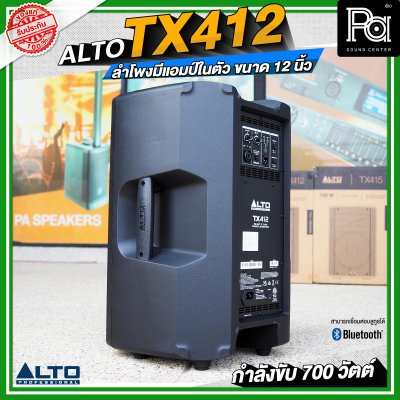 ALTO TX412 ลำโพงมีแอมป์ในตัว ขนาด 12 นิ้ว กำลังขับ 700 วัตต์ สามารถเชื่อมต่อบลูทูธได้ ALTO TX412 ลำโพงมีแอมป์ในตัว ขนาด 12 นิ้ว กำลังขับ 700 วัตต์ สามารถเชื่อมต่อบลูทูธได้