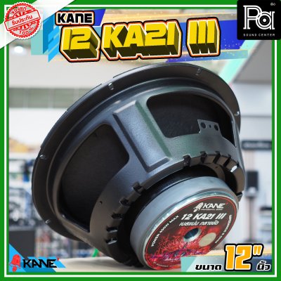 ดอกลำโพง KANE KA-21 III ดอกลำโพงขนาด12นิ้ว เบสแน่น กลางชัด KA 21 KA21 III