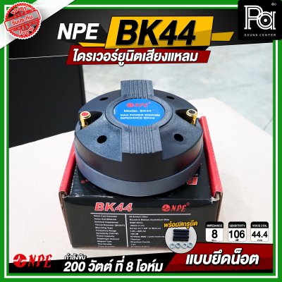 NPE BK-44 ไดรเวอร์ยูนิตเสียงแหลม 200 วัตต์ 8โอม แบบยึดน๊อต