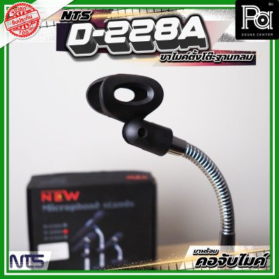 NTS D-228A ขาตั้งไมค์ตั้งโต๊ะ ฐานกลม พร้อมคออ่อน และคอจับไมค์