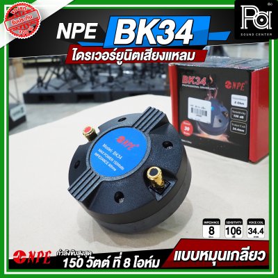 NPE BK-34 ไดรเวอร์ยูนิตเสียงแหลม หมุนเกลียว