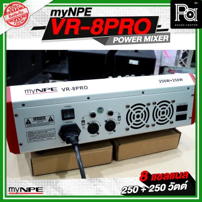 myNPE VR 8PRO เพาเวอร์มิกเซอร์ 8 แชลแนล กำลังขับ 250 วัตต์ + 250 วัตต์