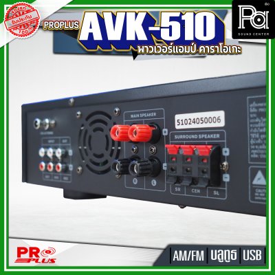PROPLUS AVK-510 พาวเวอร์แอมป์คาราโอเกะ เครื่องขยายเสียง  โปรพลัส