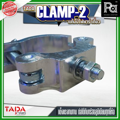 TADA CLAMP-2 แค้มป์ยึดไฟพาร์ แค้มป์ยึดไฟเวที  แค้มป์สำหรับยึดทรัส